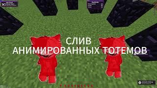 СЛИВ АНИМИРОВАННЫХ ТОТЕМОВ!!! ZXC-CAT TOTEM I Celestial recode бесплтным? I