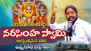 Yadagirigutta Narasimha Swamy New Song | Uppuguda Shiva 9848363900 | Naveen .J