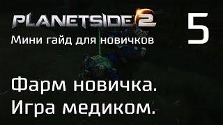 Planetside 2 Мини гайд для новичков. Часть 5. Ещё немного основ. Фарм новичка. Игра медиком