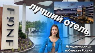 FЮNF LUXURY RESORT & SPA | MIRACLEON, роскошный новый отель в Анапе, обзор 4х номеров, лучший SPA