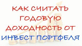 Как считать годовую доходность от инвестиций в фондовый рынок