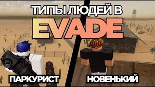 Типы людей в Evade!