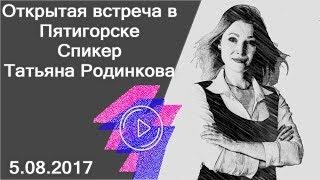 Открытая встреча в Пятигорске. Спикер Татьяна Родинкова 5.08.2017