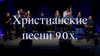 Христианские песни 90х.