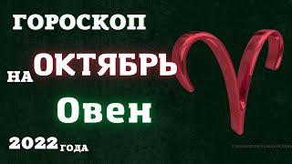 Овен - гороскоп на октябрь 2022 года