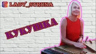 Кавер цимбалы В. Цой "Кукушка"  Самохина Евгения Lady Struna dulcimer cover