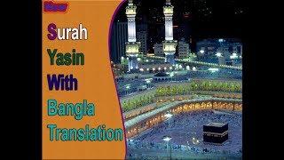 Surah Yasin Full | মধুর সুরে সুরা ইয়াসিন (আরবী-বাংলা)