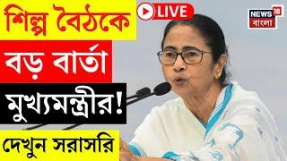 Mamata Banerjee LIVE | Nabanna এ শিল্প বৈঠকে বড় বার্তা মুখ্যমন্ত্রীর! দেখুন সরাসরি | Bangla News