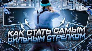 КАК ЛЕГКО НАУЧИТЬСЯ СТРЕЛЯТЬ В GTA SAMP? ВСЕ СПОСОБЫ И СЕКРЕТЫ СТРЕЛЬБЫ! ГАЙД КАК СТАТЬ ТОП СТРЕЛКОМ