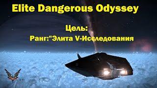 Elite Dangerous Odyssey: Цель " ранг  Элита V - Исследования "