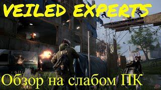 VEILED EXPERTS обзорчик на слабом ПК.