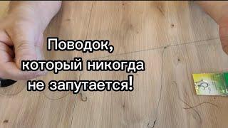 Как правильно привязать поводок, чтобы он не путался. #поводокдлярыбалки #доннаяснасть #рыбалка