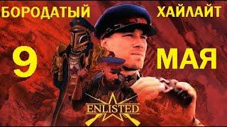 Бородатый Праздничный Хайлайт по ENLISTED