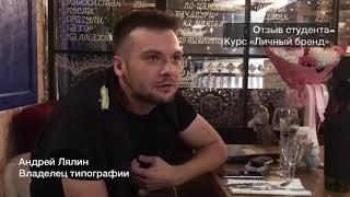 Андрей Лялин, отзыв студента курса «Личный бренд»