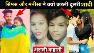 सिमल और मनीसा ने करली दूसरी शादीSimal And Manisha Lovestory/ Simal Lakra Lifestory/Manisha kumari