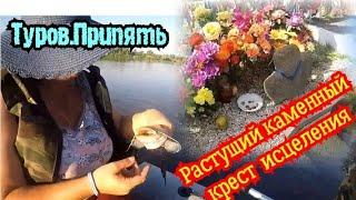 Припять.Туров.Растущие каменные кресты.Рыбалка троллингом.