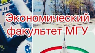 Учеба на экономическом факультете МГУ // Часть 1