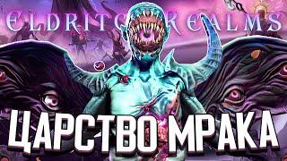 ЦАРСТВО МРАКА / НОВОЕ DLC в Age of Wonders 4: Eldritch Realms