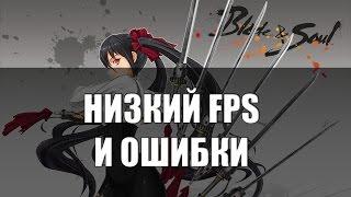 Низкий FPS и ошибки при запуске - Blade and Soul