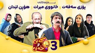 Kany u Xany - Alqay 3 | کەنی و خەنی - ئەڵقەی سێیەم