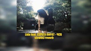 Lida, Серега Пират - ЧСВ  slowed/reverb 