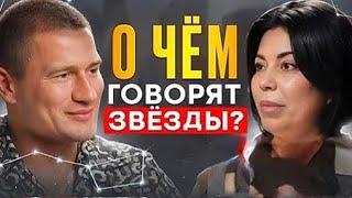 О ЧЁМ ГОВОРЯТ ЗВЁЗДЫ | Екатерина Меркулова и Андрей Лукин