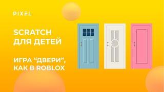 Создай игру за 10 минут | Doors в Scratch, как в Roblox | Игра Doors | Программирование для детей