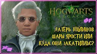 HOGWARTS LEGACY #7 ► ЛАГЕРЬ ГОБЛИНОВ/ШАРЫ ЯРОСТИ