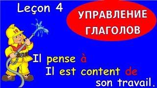 Урок французского языка 4. Управление глаголов -1. #французский