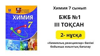 1 БЖБ 2нұсқа ХИМИЯ 7 СЫНЫП 3 ТОҚСАН