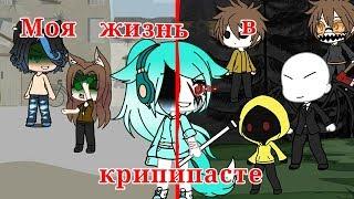 Моя жизнь в крипипаста(Gacha life) 1 серия