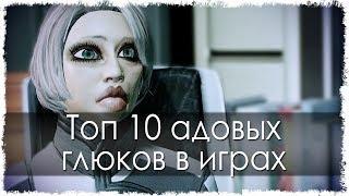 ТОП 10 АДОВЫХ ГЛЮКОВ В ИГРАХ (ЧАСТЬ 18) ДОЖДАЛИСЬ!!!