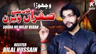 Sughra Nu Milay Veran | Bilal Hussain | Vichora 2024 | K Stereo Pak