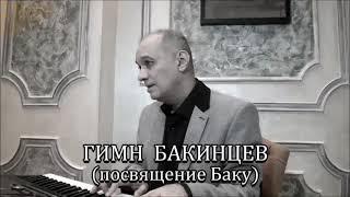 Шаиг Ягубов - "ГИМН БАКИНЦЕВ"... Баку...2021...