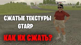 КАК СЖАТЬ МНОГО TXD + СЖАТЫЕ ТЕКСТУРЫ GTA ROLE PLAY