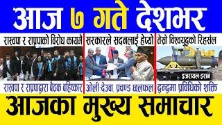 Today news  nepali news | aaja ka mukhya samachar, nepali samachar live | Ashar 6 gate 2082