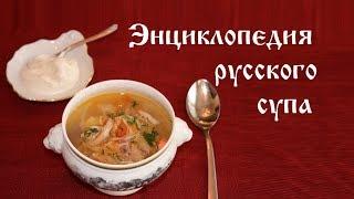 Энциклопедия русского супа