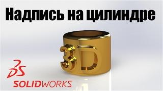 Как сделать надпись на цилиндре в SOLIDWORKS