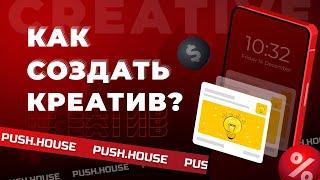 Как Создать Конвертящий Креатив в 2024? | Арбитраж Трафика в Push.House