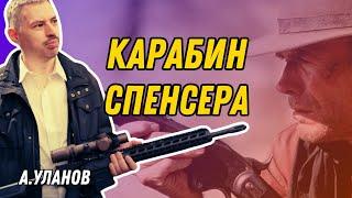 Карабин Спенсера: пионер Дикого Запада