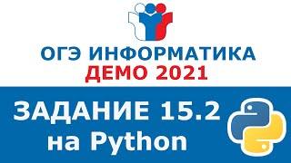 Информатика ОГЭ 2020. Решение задания 15.2 ОГЭ по информатике 2020 (Python/Питон)