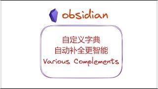 自定义字典，自动补全更智能——OB 插件Various Complements