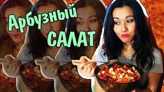 Арбузный салат с помидорами и сыром - вкусный рецепт на Раз-Два!