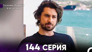 Госпожа Фазилет и её дочери 144 Серия (Русская озвучка)