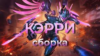  КЭРРИ сборка  Mobile Legends / FRozen