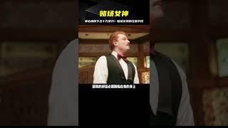 女人明明拿到了必輸的手牌，卻像是送錢般下注十萬美刀 #电影 #电影解说 #影视 #影视解说 #剧情