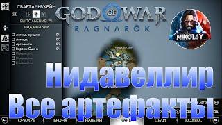 God of War: Ragnarok Все артефакты Свартальвхейм [Нидавеллир]