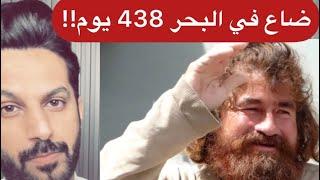 ضاع في البحر 438 يوم .. خالد البديع