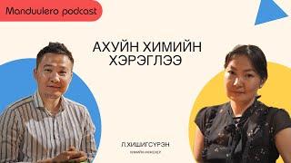 Ахуйн химийн хэрэглээ сэдвээр Л.Хишигсүрэн инженертэй ярилцав.