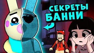 Новые СЕКРЕТЫ БАННИ у СВИНОК ПИГГИ в Роблокс! Побег из Outpost в Roblox Piggy 11 эпизод